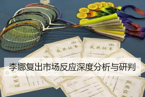 李娜复出市场反应深度分析与研判