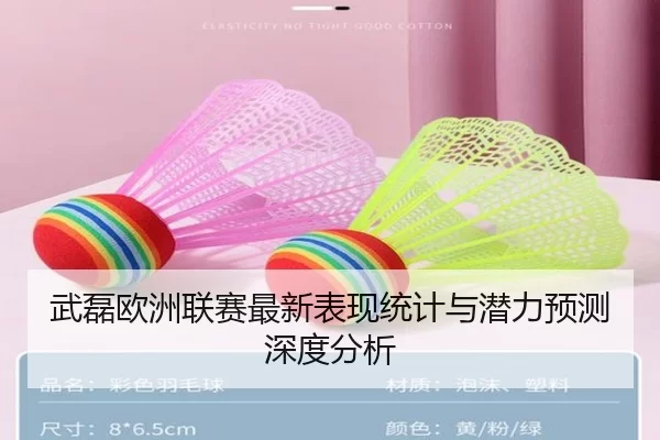 武磊欧洲联赛最新表现统计与潜力预测深度分析
