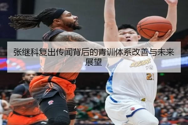 张继科复出传闻背后的青训体系改善与未来展望